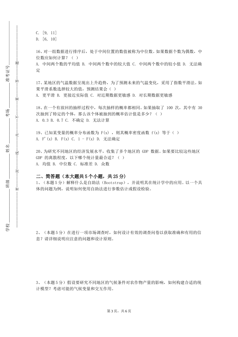 天津现代职业技术学院《统计计算与实验》2023-2024学年第一学期期末试卷_第3页