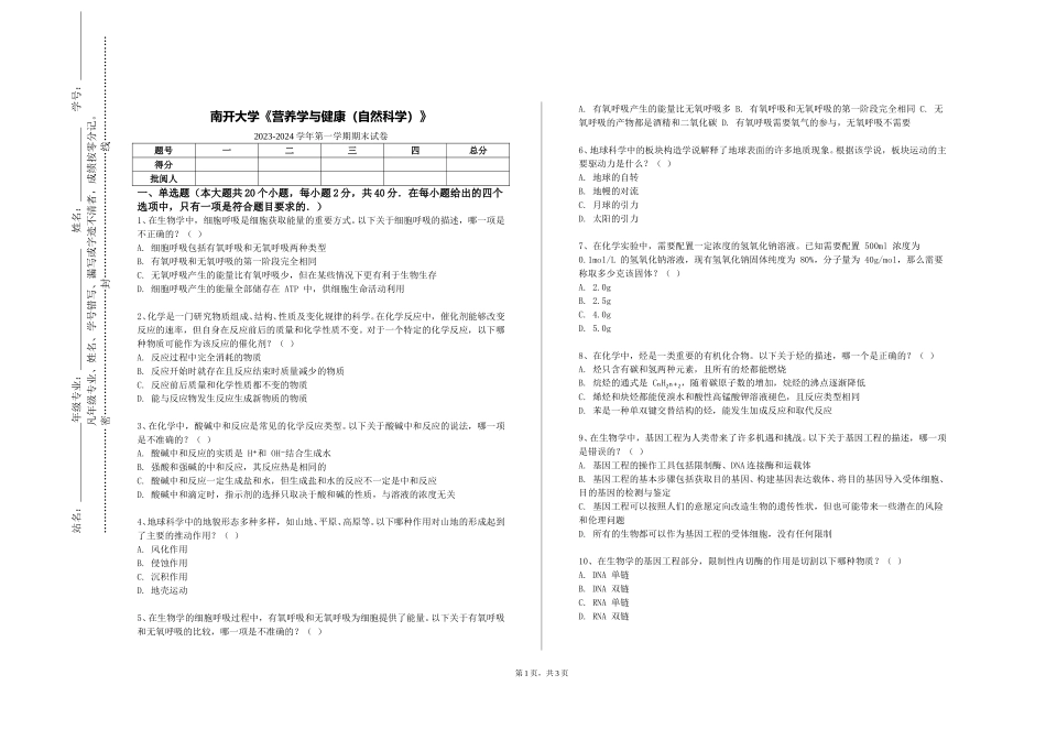 南开大学《营养学与健康（自然科学）》2023-2024学年第一学期期末试卷_第1页