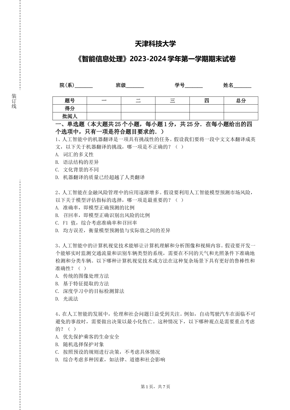 天津科技大学《智能信息处理》2023-2024学年第一学期期末试卷_第1页