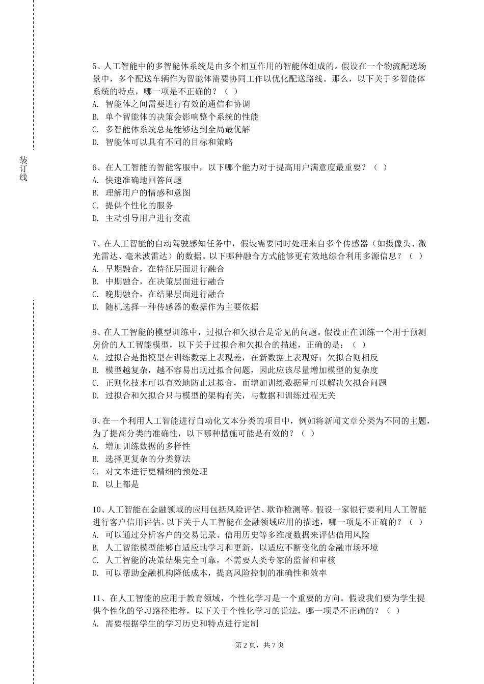 天津科技大学《智能信息处理》2023-2024学年第一学期期末试卷_第2页