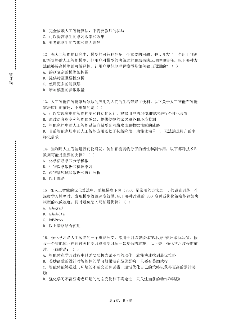天津科技大学《智能信息处理》2023-2024学年第一学期期末试卷_第3页