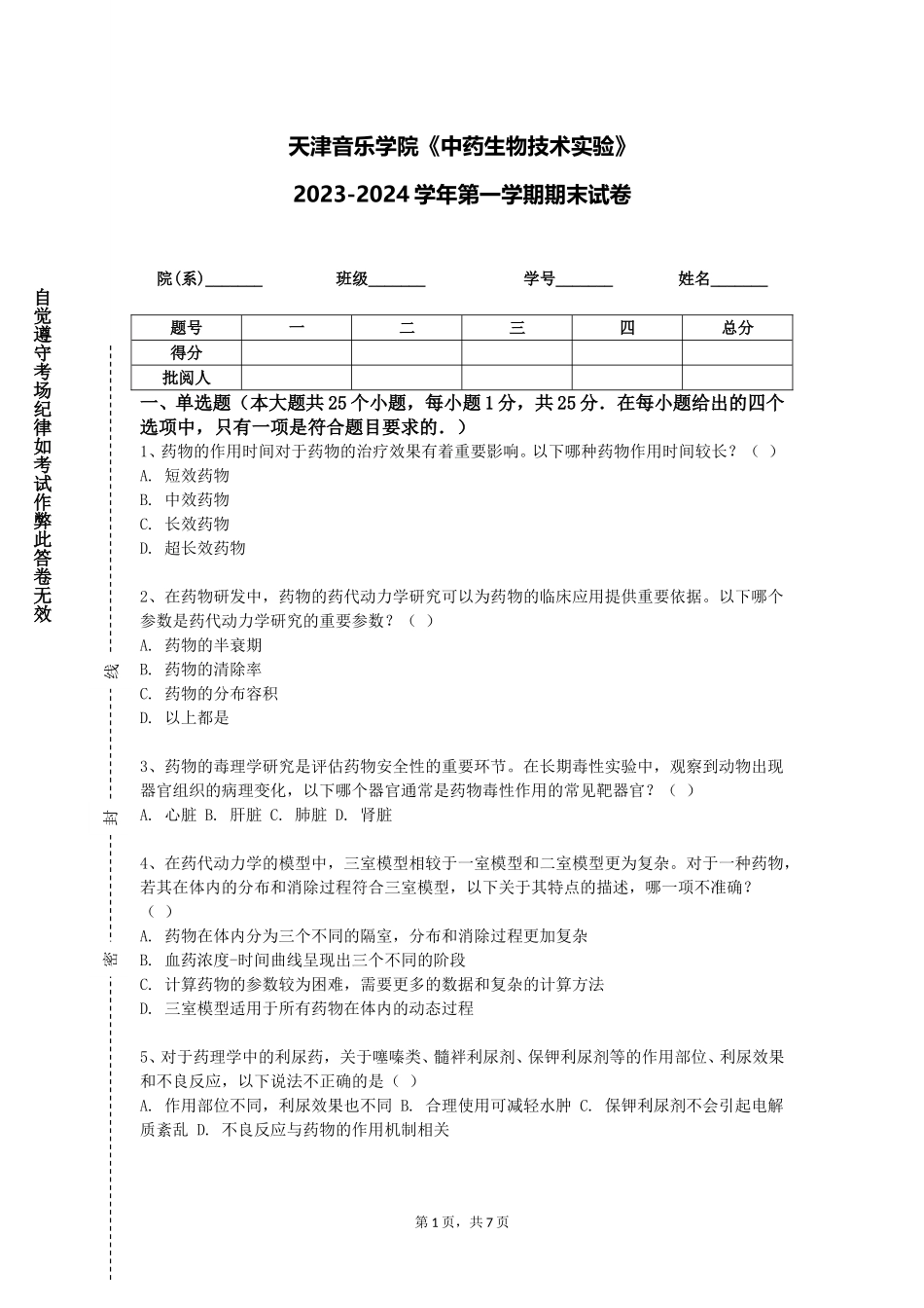 天津音乐学院《中药生物技术实验》2023-2024学年第一学期期末试卷_第1页
