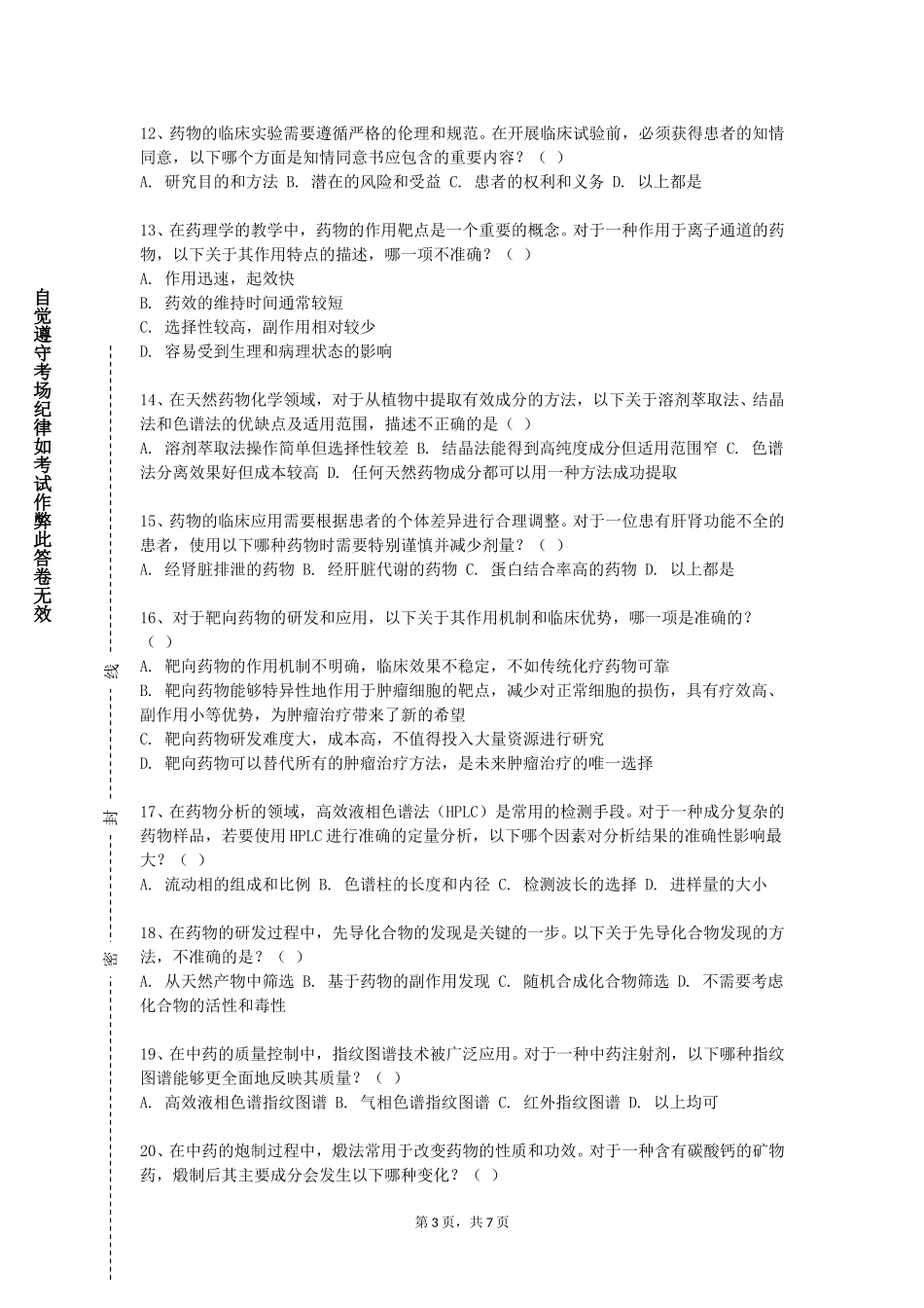 天津音乐学院《中药生物技术实验》2023-2024学年第一学期期末试卷_第3页