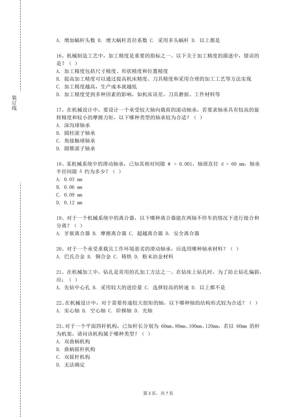 天津工业大学《机械工程材料与热加工工艺》2023-2024学年第一学期期末试卷_第3页