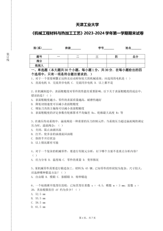 天津工业大学《机械工程材料与热加工工艺》2023-2024学年第一学期期末试卷