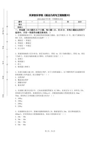 天津音乐学院《画法几何与工程制图B》2023-2024学年第一学期期末试卷