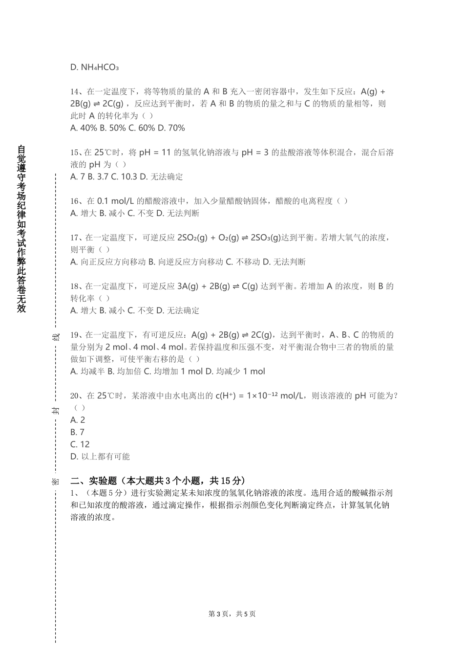 天津商务职业学院《精细化工工艺学》2023-2024学年第一学期期末试卷_第3页