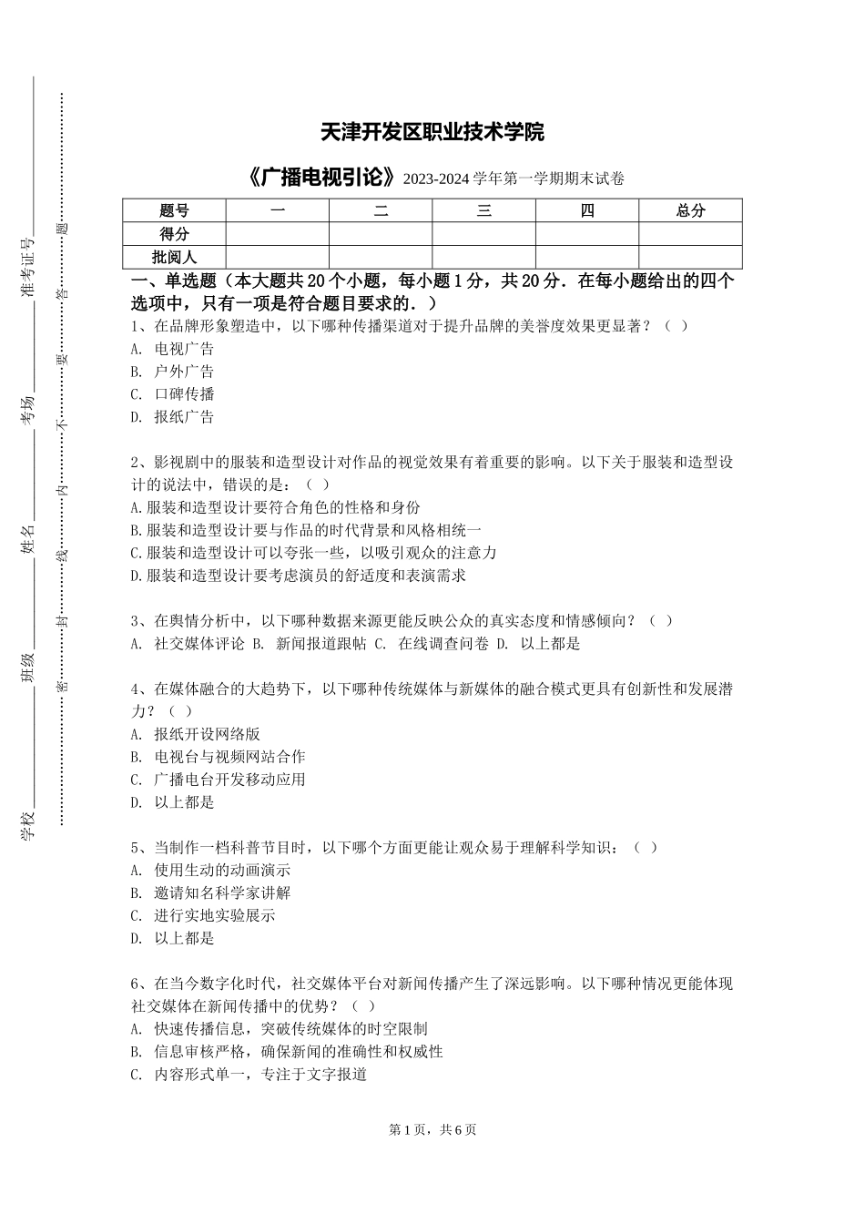 天津开发区职业技术学院《广播电视引论》2023-2024学年第一学期期末试卷_第1页