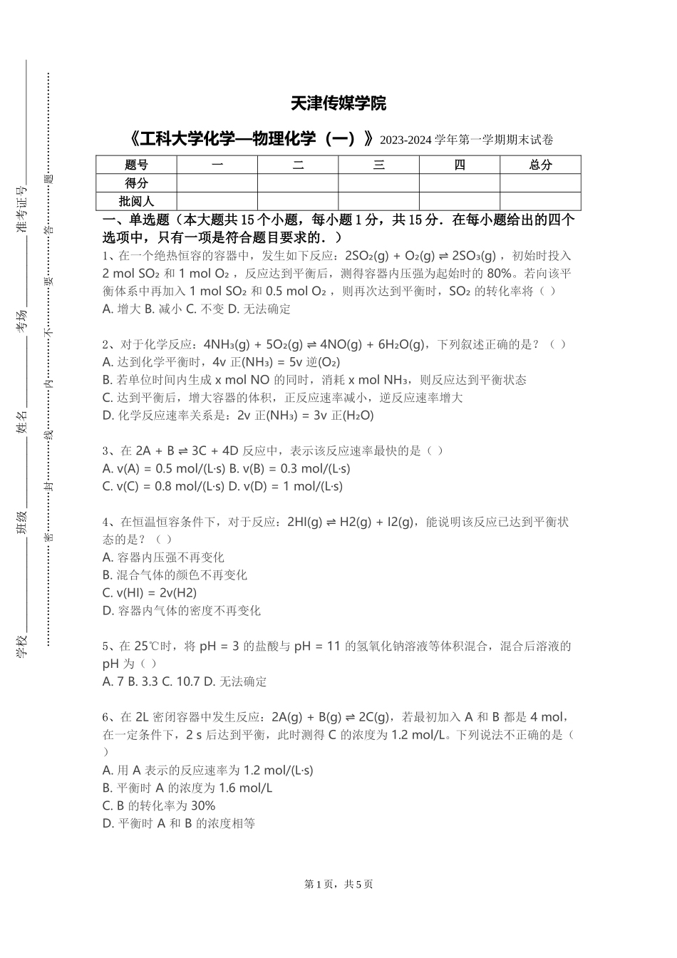 天津传媒学院《工科大学化学—物理化学（一）》2023-2024学年第一学期期末试卷_第1页
