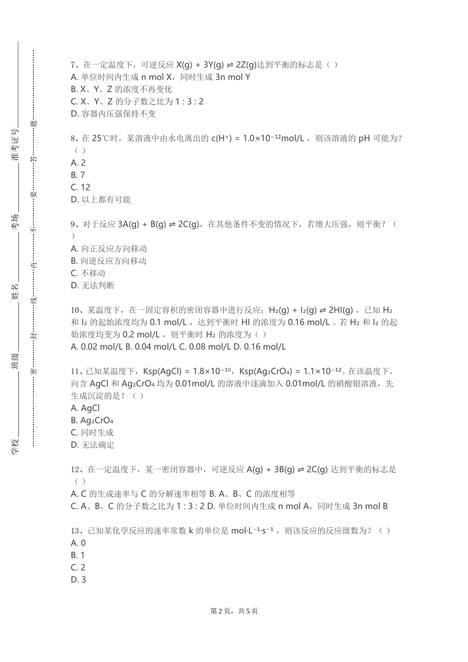 天津传媒学院《工科大学化学—物理化学（一）》2023-2024学年第一学期期末试卷_第2页