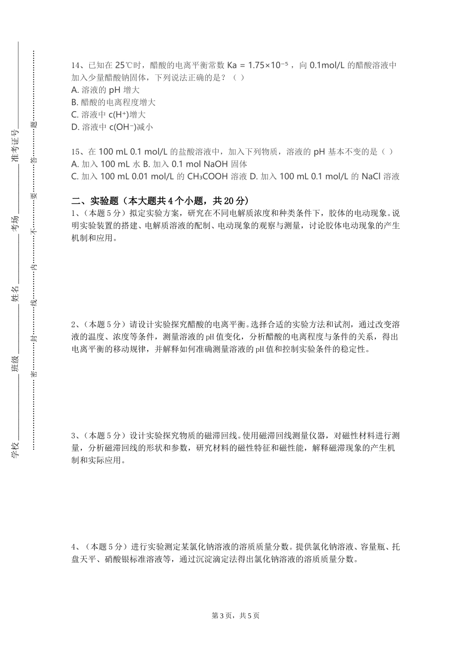天津传媒学院《工科大学化学—物理化学（一）》2023-2024学年第一学期期末试卷_第3页