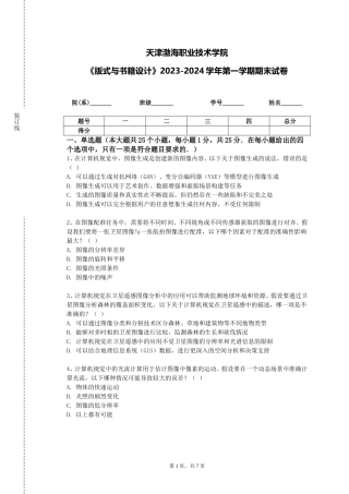 天津渤海职业技术学院《版式与书籍设计》2023-2024学年第一学期期末试卷