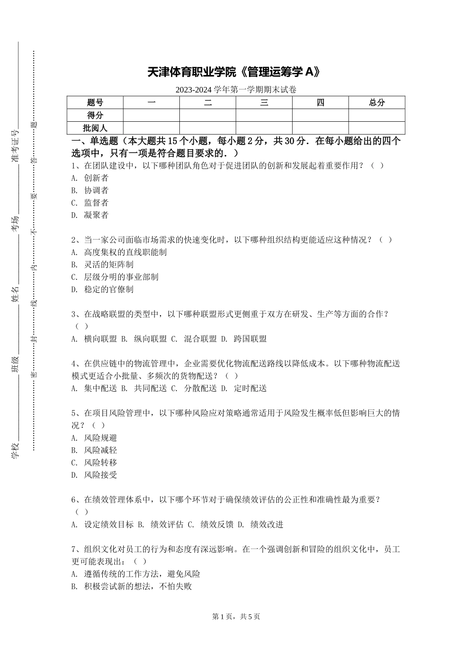 天津体育职业学院《管理运筹学A》2023-2024学年第一学期期末试卷_第1页