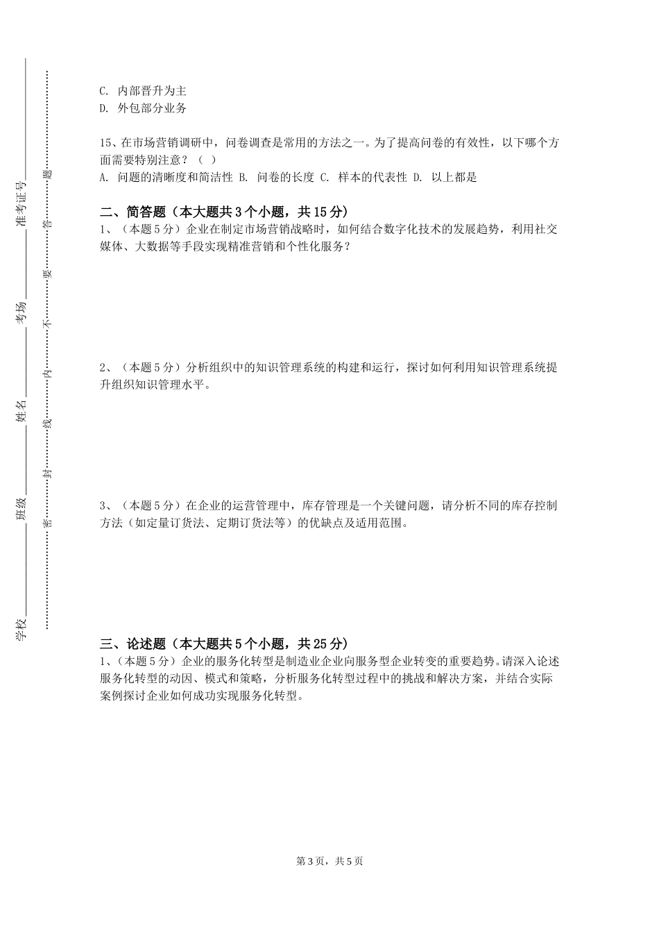 天津体育职业学院《管理运筹学A》2023-2024学年第一学期期末试卷_第3页