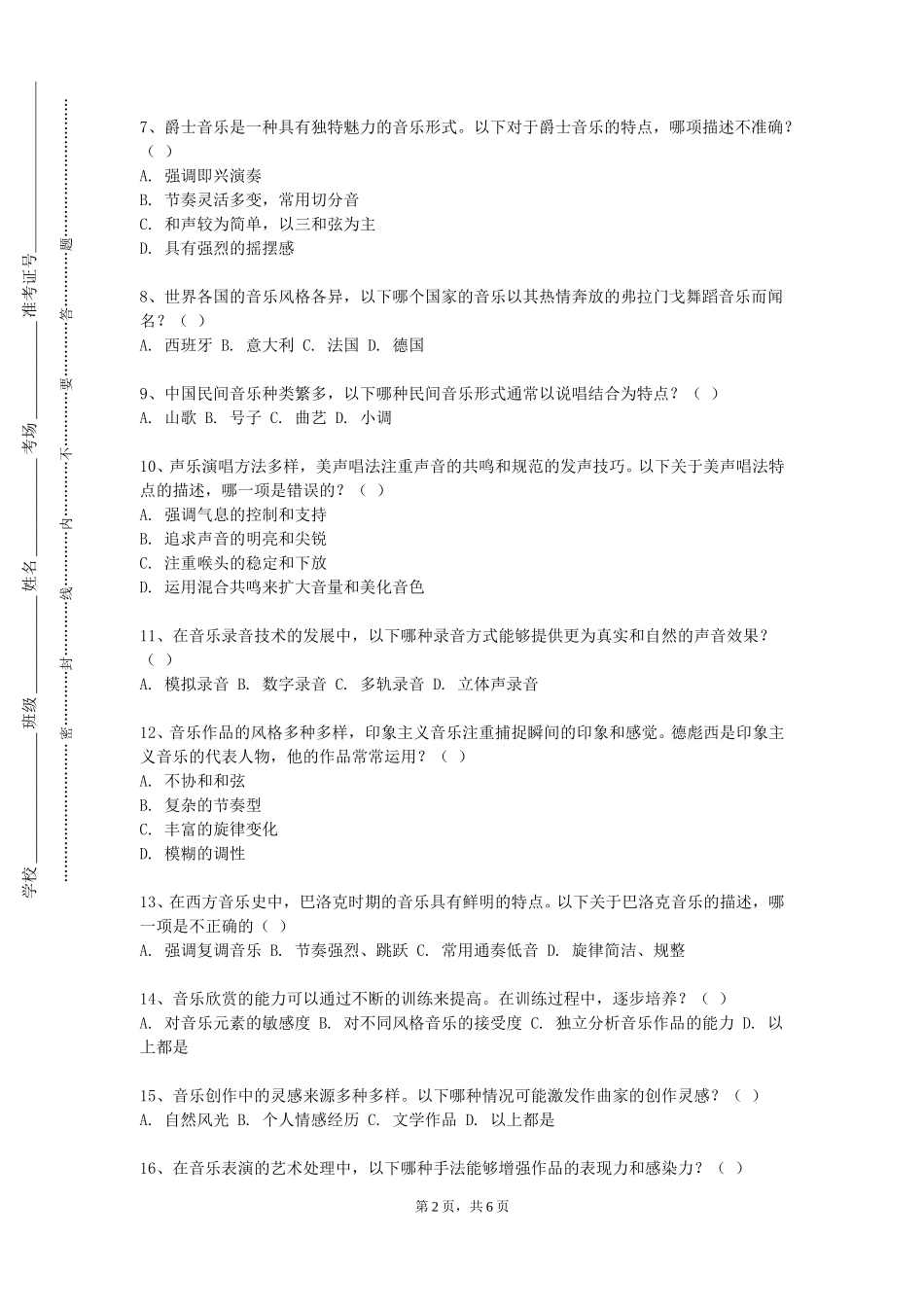 天津石油职业技术学院《电子音乐制作》2023-2024学年第一学期期末试卷_第2页