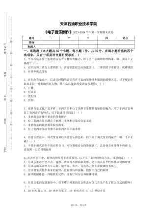 天津石油职业技术学院《电子音乐制作》2023-2024学年第一学期期末试卷