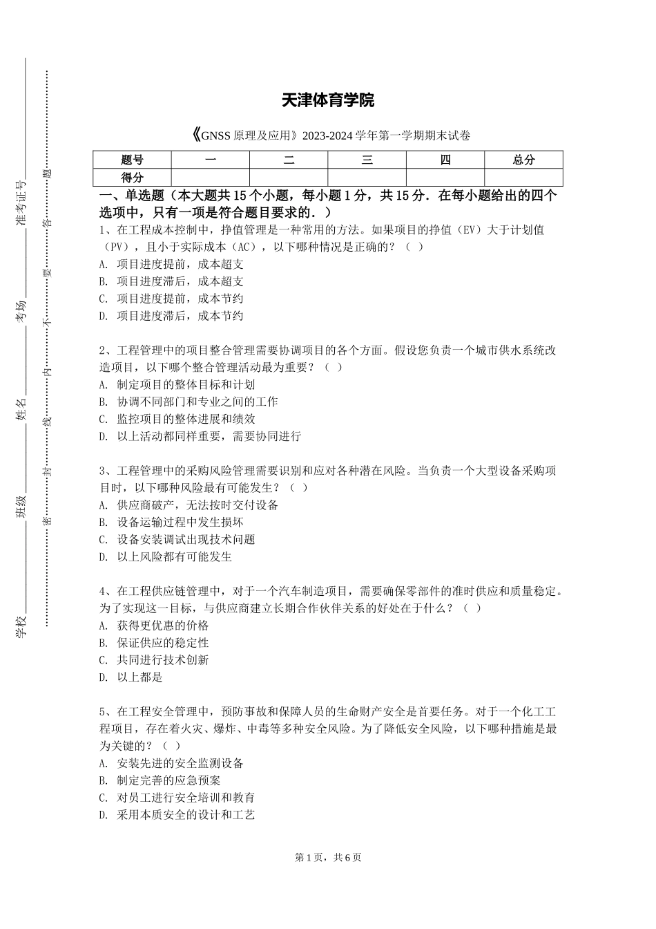 天津体育学院《GNSS原理及应用》2023-2024学年第一学期期末试卷_第1页