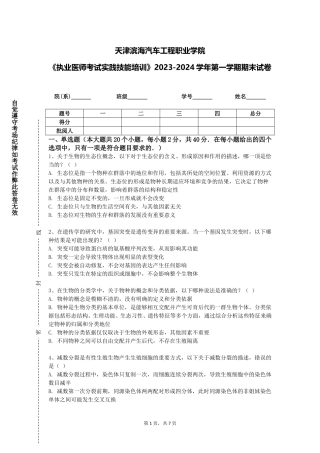 天津滨海汽车工程职业学院《执业医师考试实践技能培训》2023-2024学年第一学期期末试卷