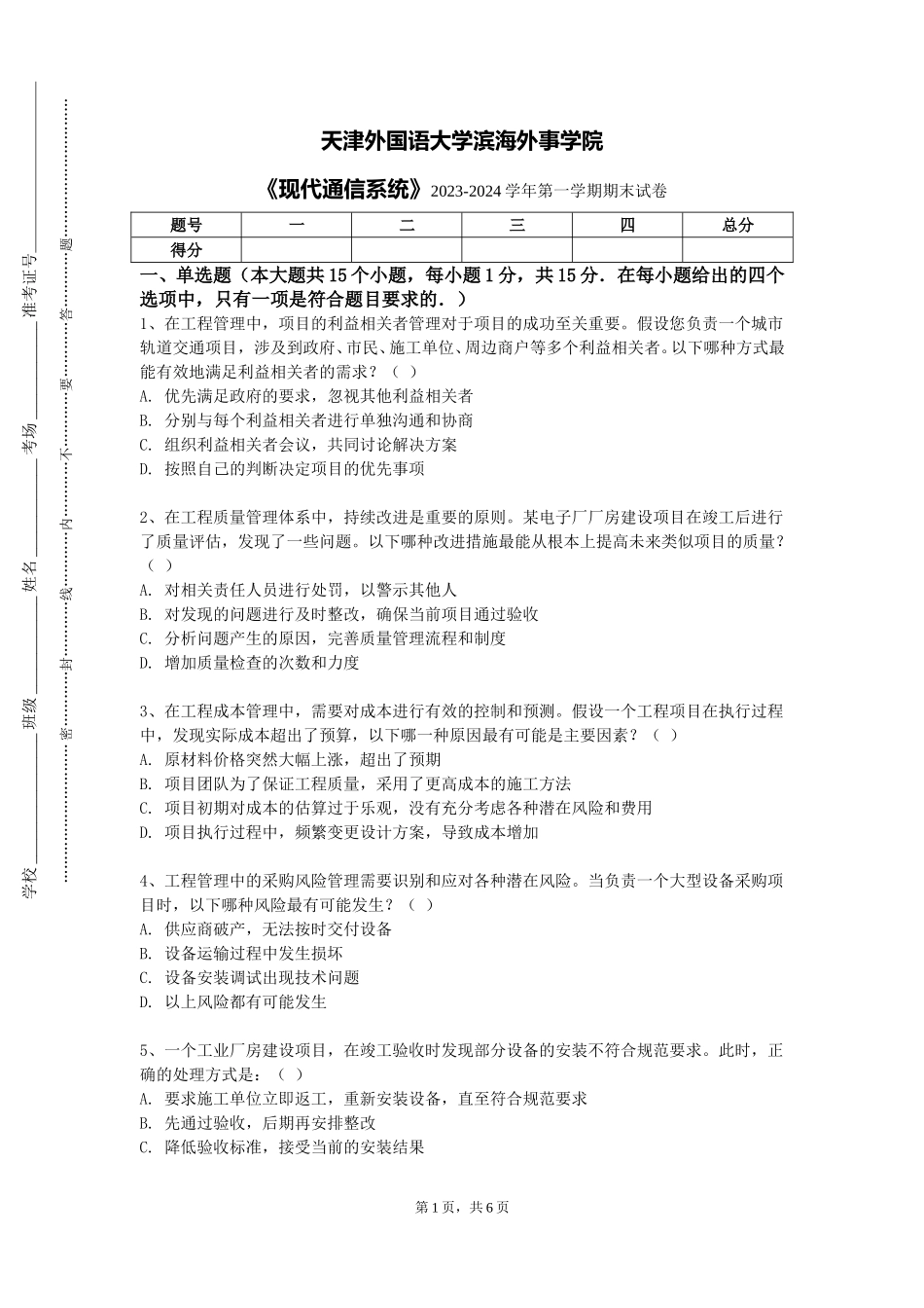 天津外国语大学滨海外事学院《现代通信系统》2023-2024学年第一学期期末试卷_第1页