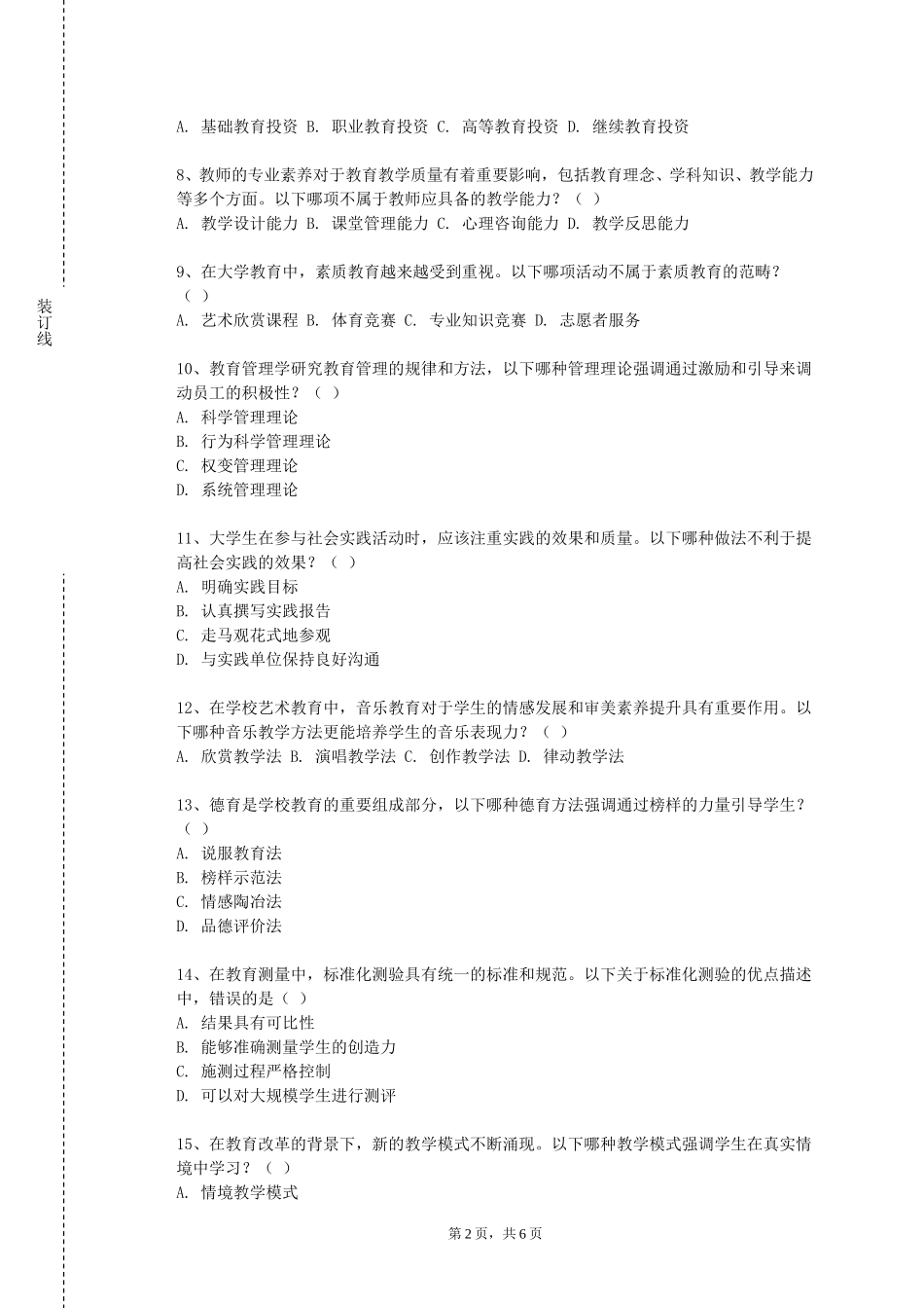 天津开发区职业技术学院《教师培养基础》2023-2024学年第一学期期末试卷_第2页