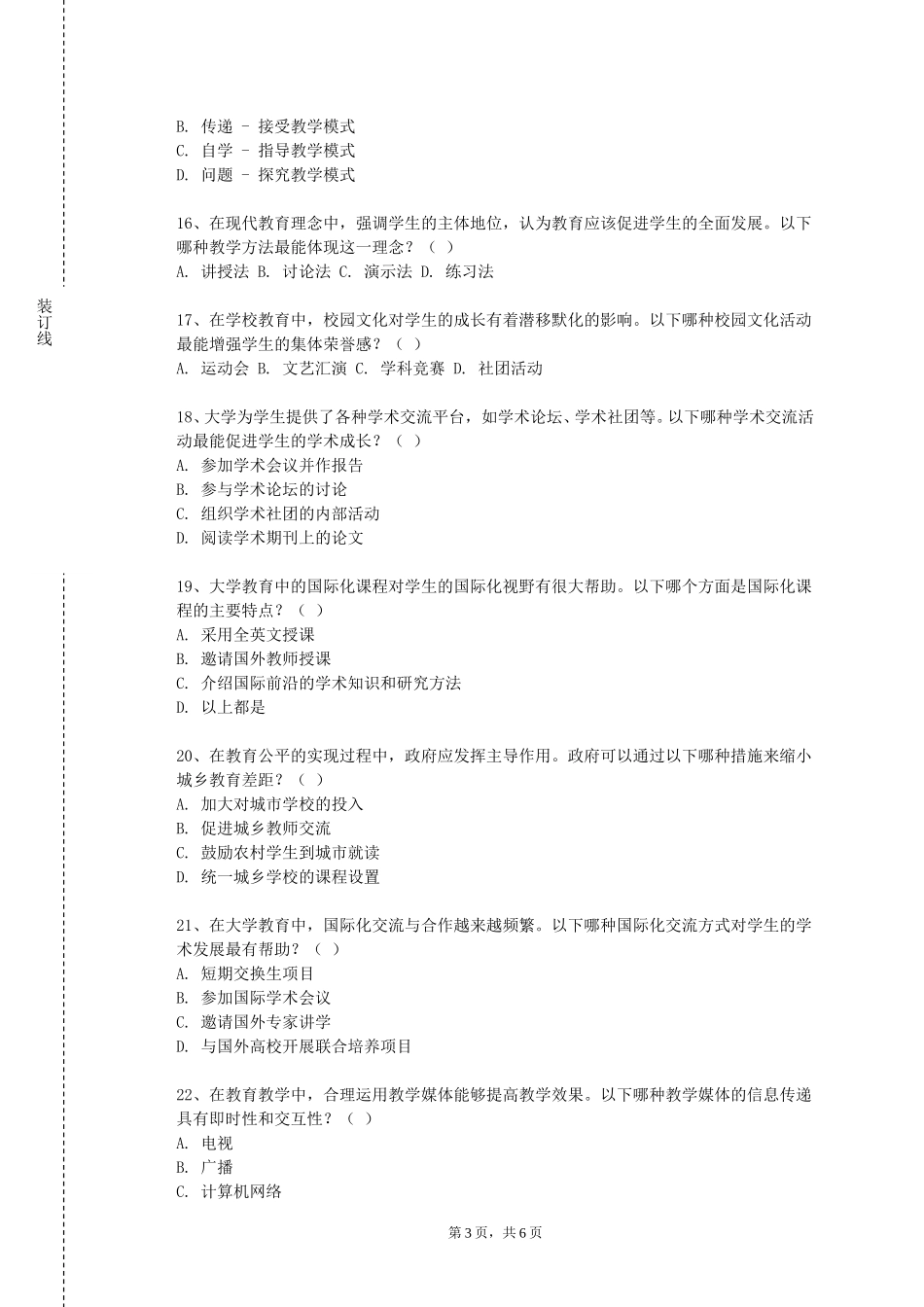 天津开发区职业技术学院《教师培养基础》2023-2024学年第一学期期末试卷_第3页