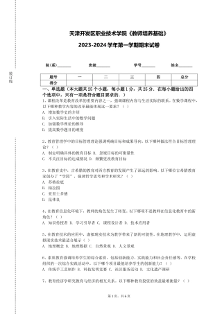 天津开发区职业技术学院《教师培养基础》2023-2024学年第一学期期末试卷