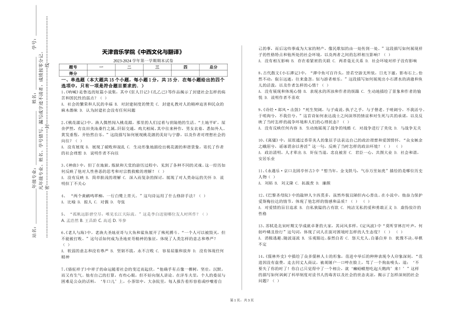 天津音乐学院《中西文化与翻译》2023-2024学年第一学期期末试卷_第1页