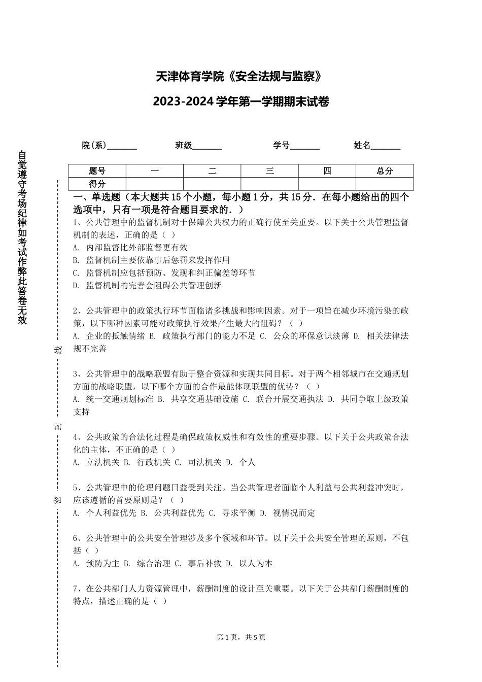 天津体育学院《安全法规与监察》2023-2024学年第一学期期末试卷_第1页