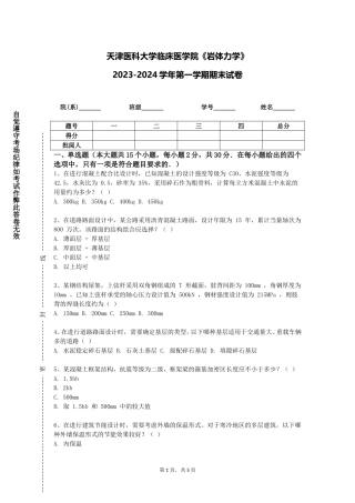 天津医科大学临床医学院《岩体力学》2023-2024学年第一学期期末试卷