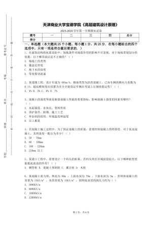 天津商业大学宝德学院《高层建筑设计原理》2023-2024学年第一学期期末试卷