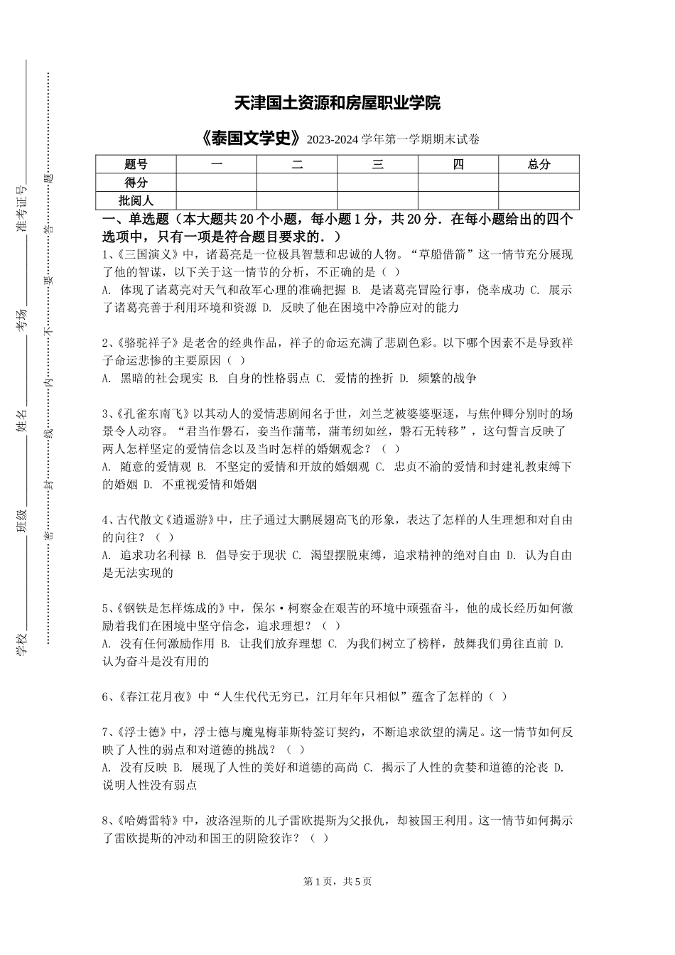天津国土资源和房屋职业学院《泰国文学史》2023-2024学年第一学期期末试卷_第1页