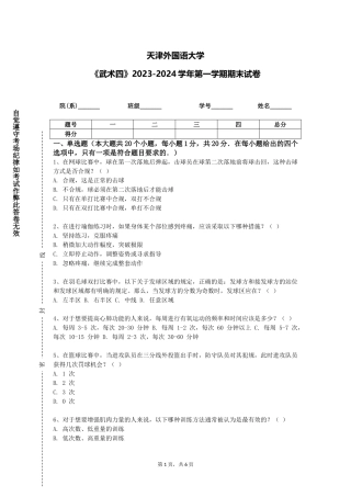 天津外国语大学《武术四》2023-2024学年第一学期期末试卷