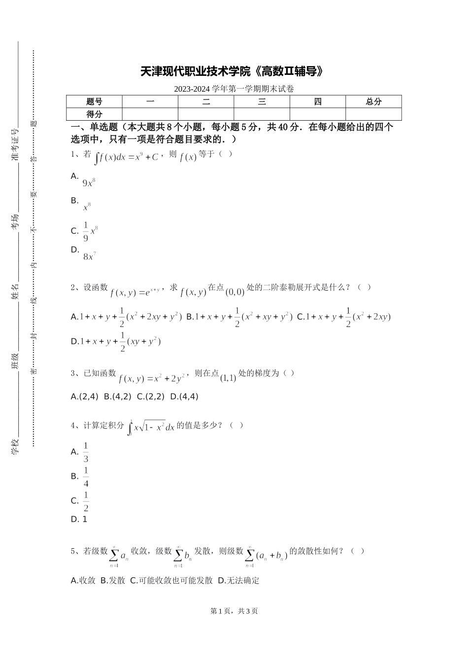 天津现代职业技术学院《高数Ⅱ辅导》2023-2024学年第一学期期末试卷_第1页