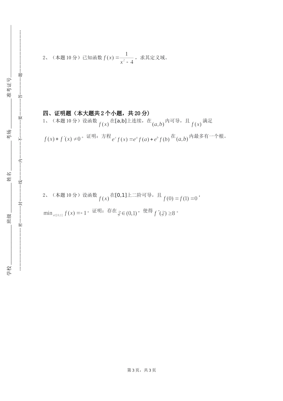 天津现代职业技术学院《高数Ⅱ辅导》2023-2024学年第一学期期末试卷_第3页