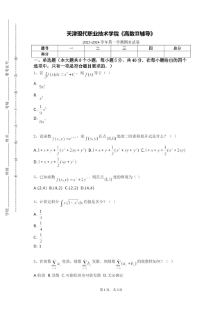 天津现代职业技术学院《高数Ⅱ辅导》2023-2024学年第一学期期末试卷
