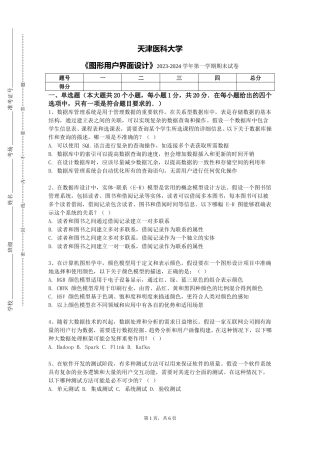 天津医科大学《图形用户界面设计》2023-2024学年第一学期期末试卷