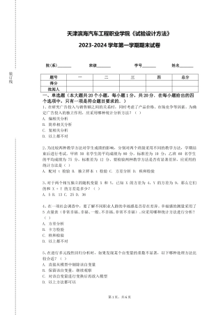 天津滨海汽车工程职业学院《试验设计方法》2023-2024学年第一学期期末试卷