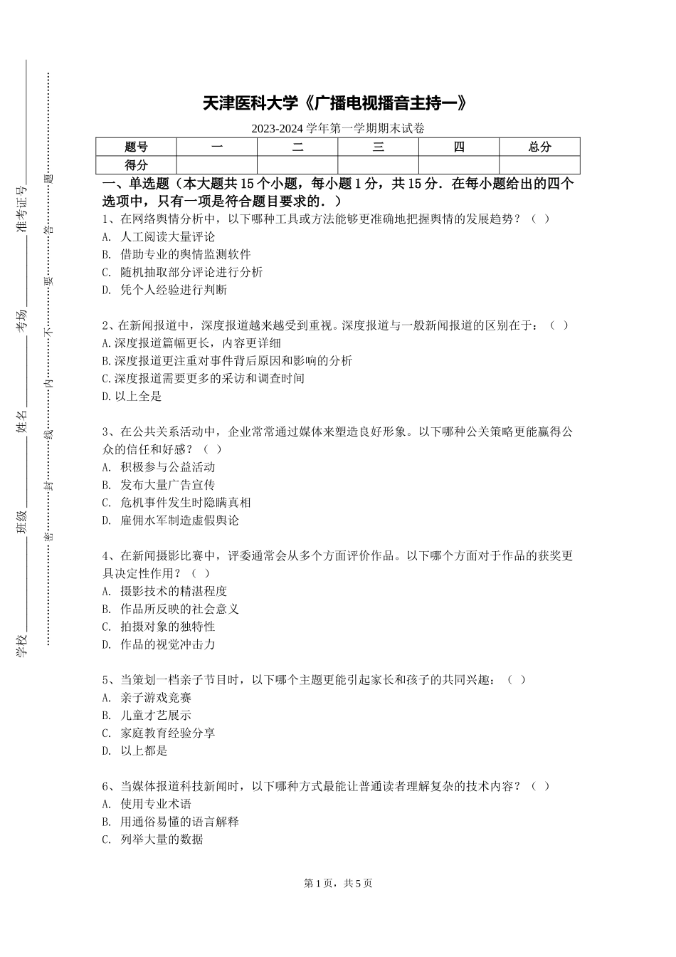 天津医科大学《广播电视播音主持一》2023-2024学年第一学期期末试卷_第1页