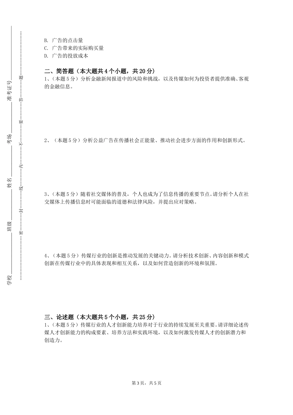 天津医科大学《广播电视播音主持一》2023-2024学年第一学期期末试卷_第3页