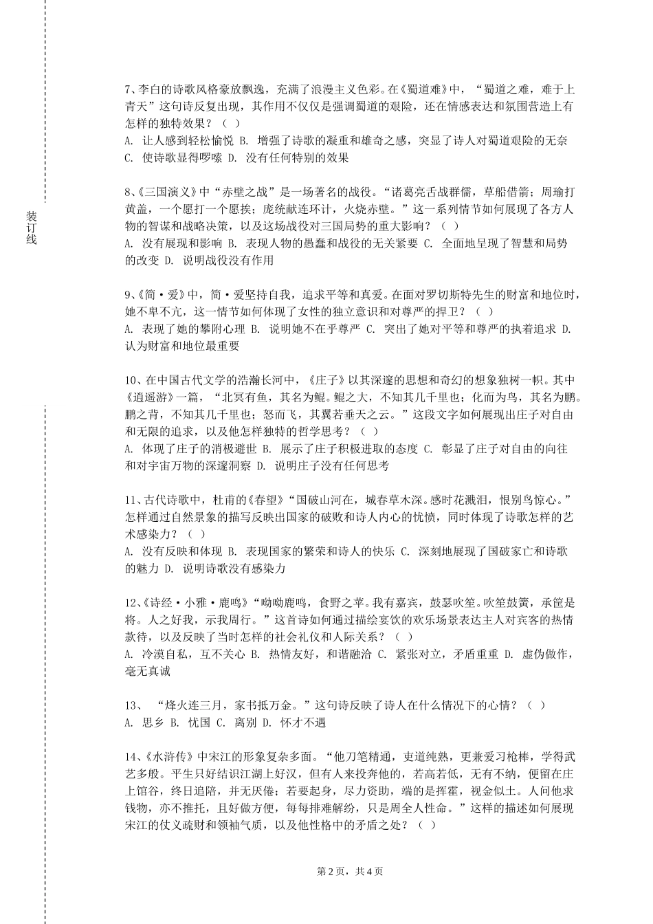 天津师范大学津沽学院《中国现当代文学二》2023-2024学年第一学期期末试卷_第2页