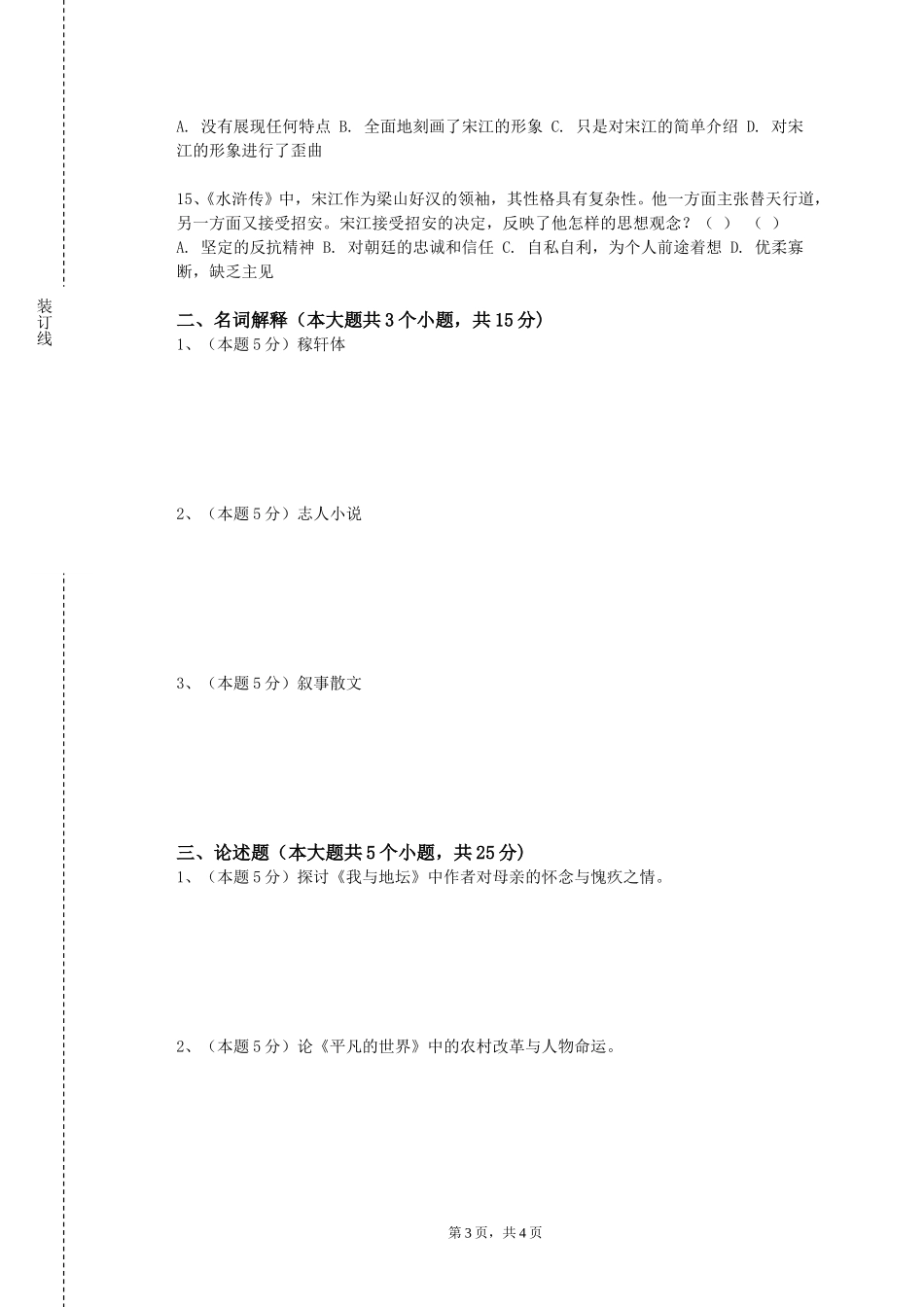 天津师范大学津沽学院《中国现当代文学二》2023-2024学年第一学期期末试卷_第3页