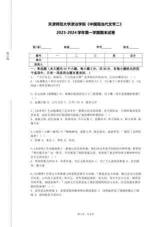 天津师范大学津沽学院《中国现当代文学二》2023-2024学年第一学期期末试卷