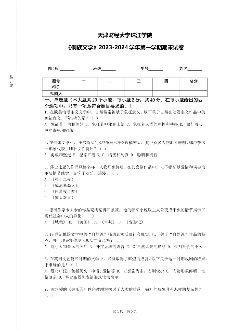 天津财经大学珠江学院《侗族文学》2023-2024学年第一学期期末试卷_第1页