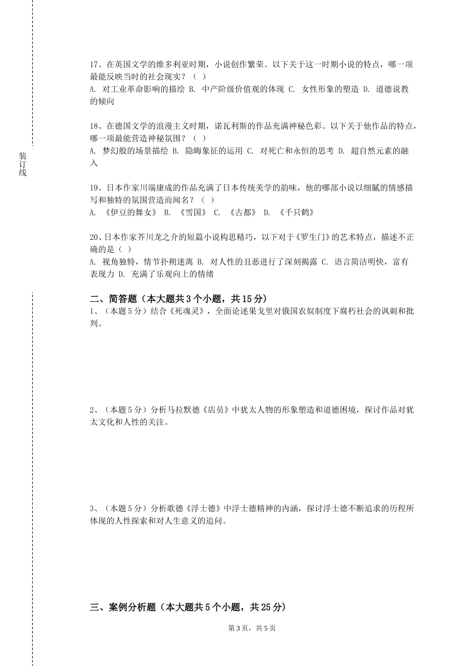 天津财经大学珠江学院《侗族文学》2023-2024学年第一学期期末试卷_第3页