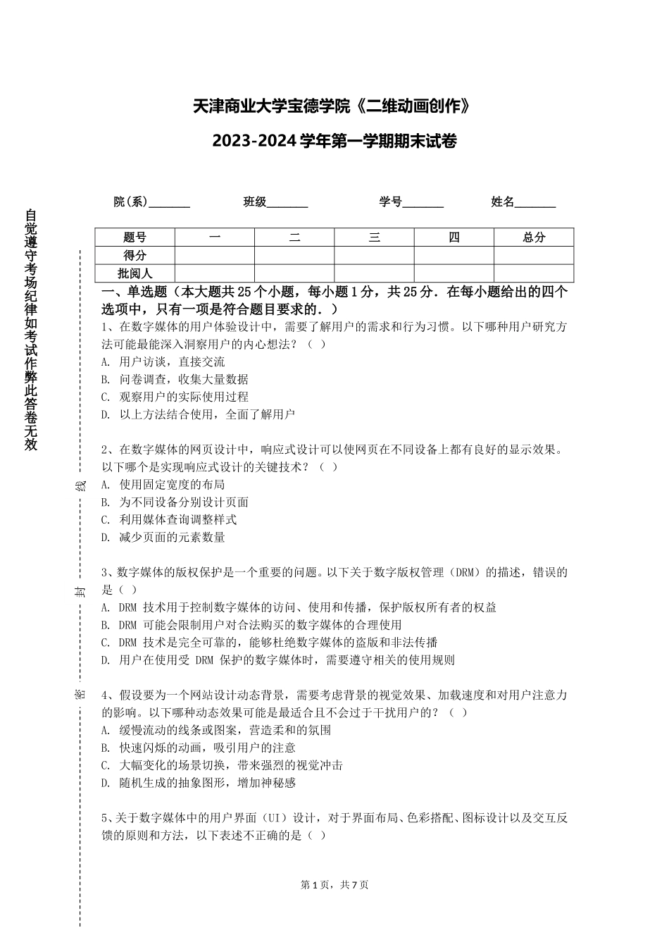 天津商业大学宝德学院《二维动画创作》2023-2024学年第一学期期末试卷_第1页
