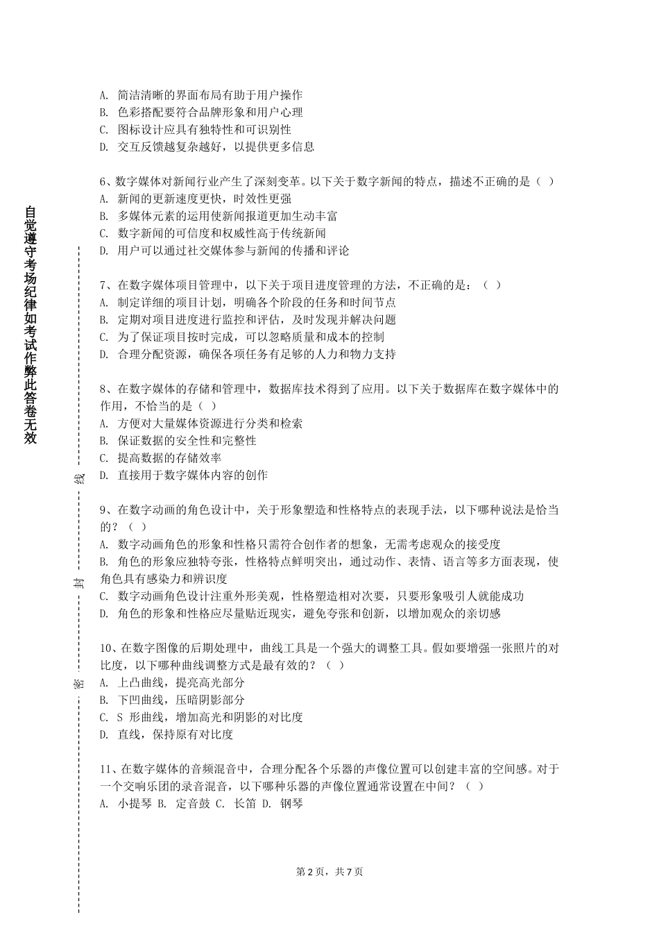 天津商业大学宝德学院《二维动画创作》2023-2024学年第一学期期末试卷_第2页