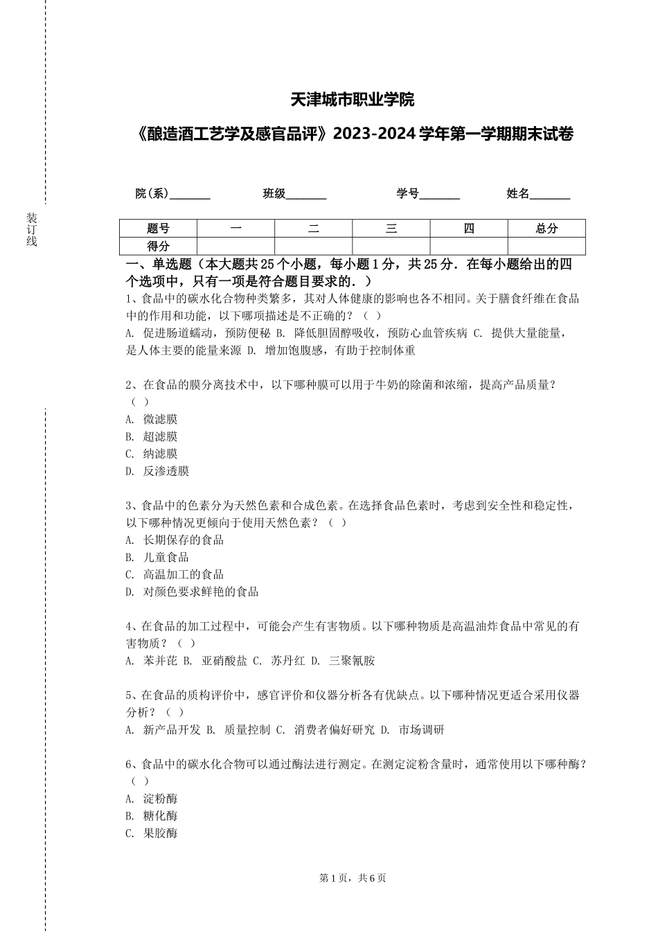 天津城市职业学院《酿造酒工艺学及感官品评》2023-2024学年第一学期期末试卷_第1页