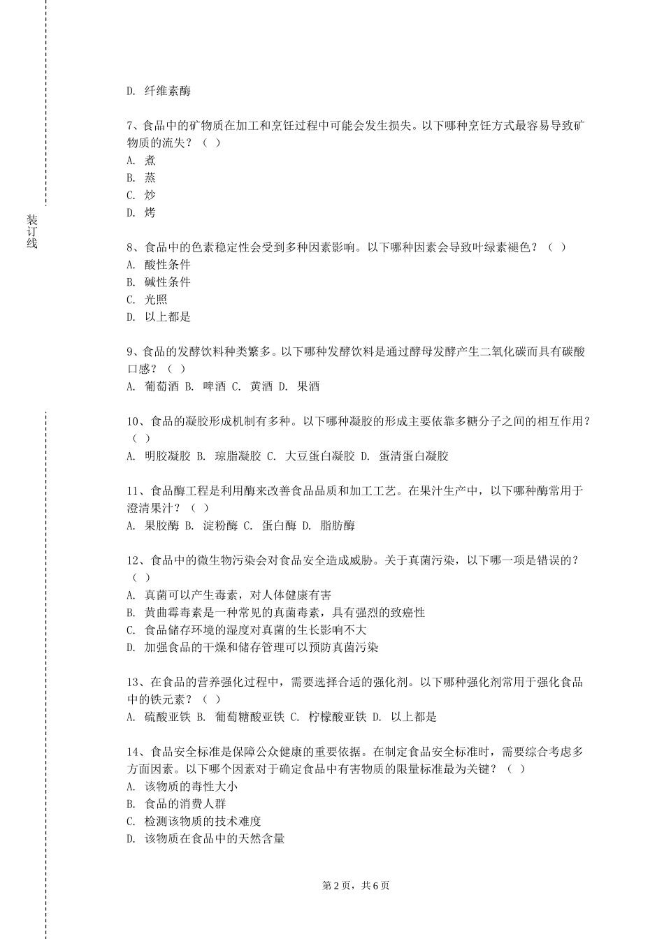 天津城市职业学院《酿造酒工艺学及感官品评》2023-2024学年第一学期期末试卷_第2页