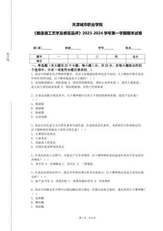 天津城市职业学院《酿造酒工艺学及感官品评》2023-2024学年第一学期期末试卷
