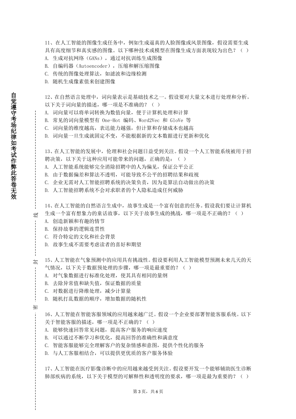 天津城市职业学院《智能计算》2023-2024学年第一学期期末试卷_第3页